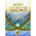 Explication des 40 Hadiths d'an-Nawawî [al-'Uthaymîn - Commentaires Concis]/التعليقات على الأربعين النووية - العثيمين